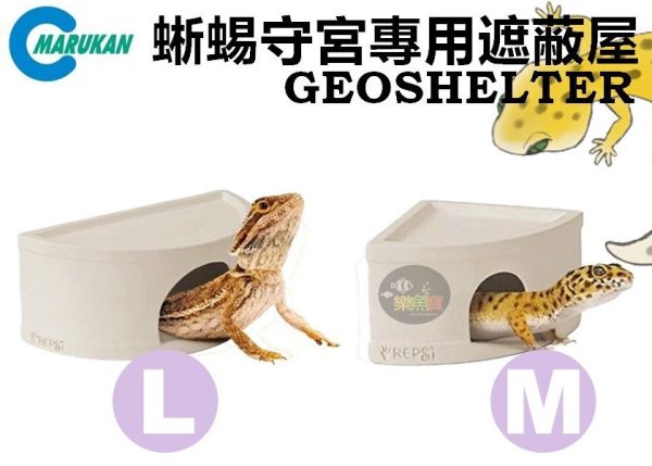 日本 Marukan 蜥蜴守宮專用遮蔽 (M/L) GEOSHELTER 