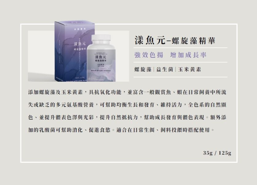 EM進化製造所 水族專用保健系列 綜合維生素 螺旋藻精華 魚源乳酸菌 35g/125g 益魚元 健魚元 漾魚元 