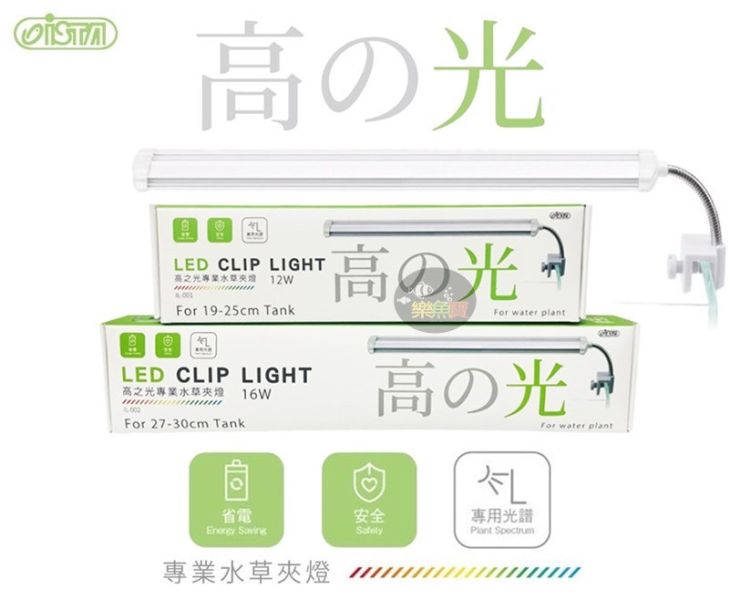 ISTA 伊士達 高之光 水草夾燈 LED 高亮度 混光燈 19cm 27cm 魚缸側邊夾燈 