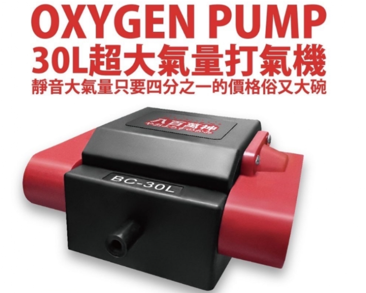 BC-30L 八百萬神 大氣量打氣機30L 