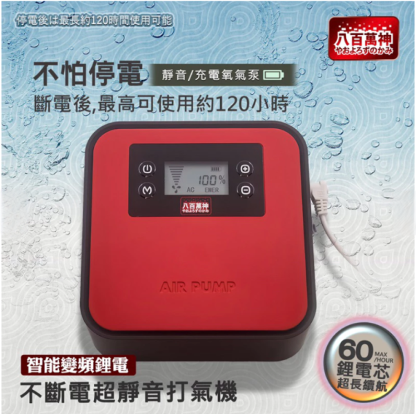 BC-05 八百萬神 不斷電打氣機 5L 