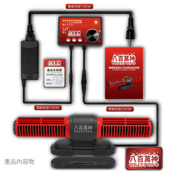 八百萬神 智能環流造浪機 DC變頻造浪 25W 35W 50W 65W造浪馬達 