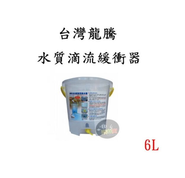 台灣 龍騰 水質滴流緩衝器 換水桶 補水桶 補水器 飲水 滴水 水族箱 魚缸 豐年蝦 孵化 6L 