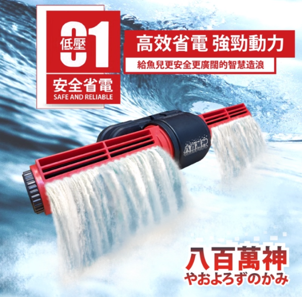 八百萬神 智能環流造浪機 DC變頻造浪 25W 35W 50W 65W造浪馬達 