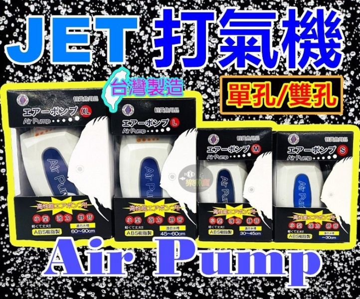 JET 打氣機 空氣幫浦 魚缸 水族 氧氣泵 水族箱 打氧氣 充氧泵 S M L XL 
