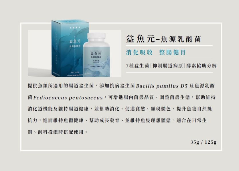 EM進化製造所 水族專用保健系列 綜合維生素 螺旋藻精華 魚源乳酸菌 35g/125g 益魚元 健魚元 漾魚元 
