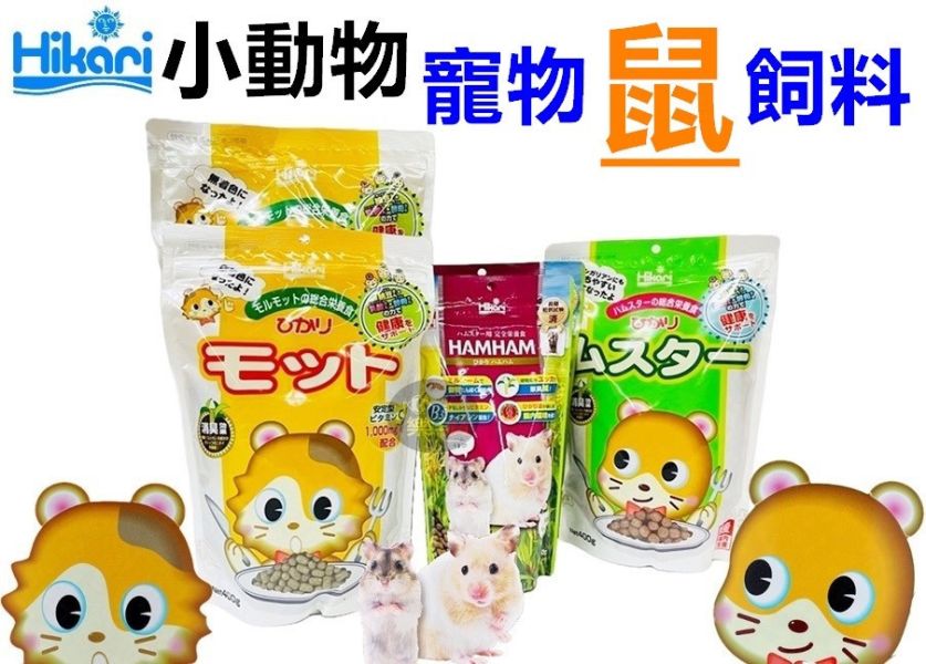 Hikari 高夠力 倉鼠飼料 HAMHAM 高適口性倉鼠飼料 天竺鼠飼料 寵物鼠 鼠飼料 黃金鼠 