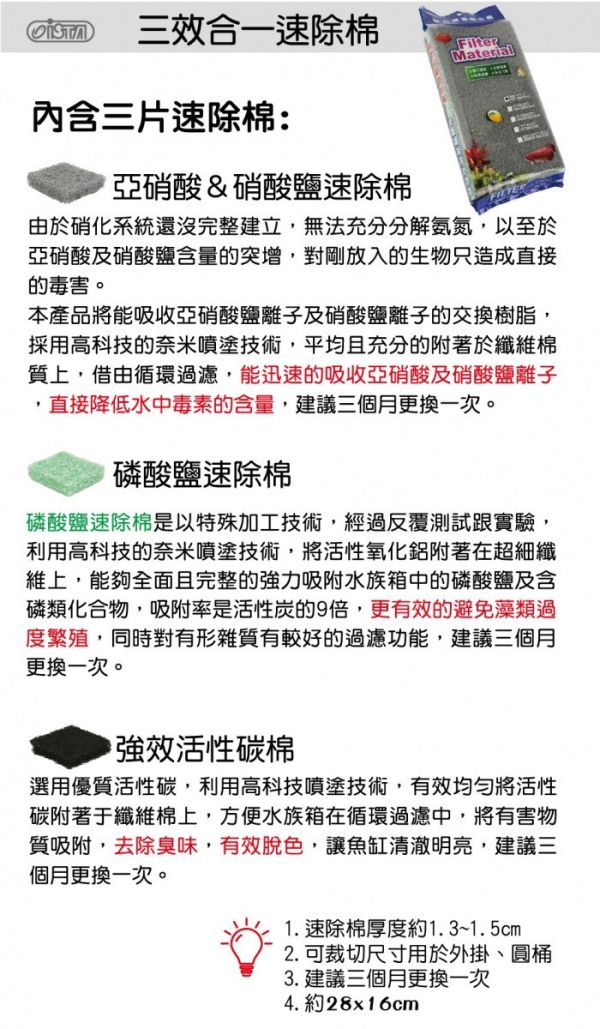 ISTA 伊士達 三效合一速除棉 強效活性碳棉 阿摩尼亞速除棉 磷酸鹽速除棉 亞硝鹽&硝酸鹽速除棉 