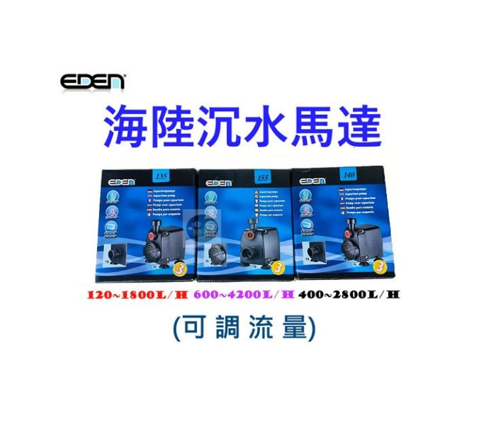 義大利 EDEN 伊登 海陸 水陸 沉水馬達 135型 140型 155型 