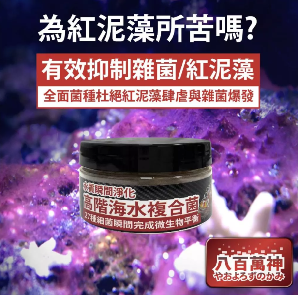 八百萬神 高階海水複合菌粉 200ML 養魚必備 全球專利菌 27種全相菌種 硝化菌 光合菌 腐生菌 