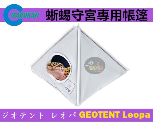 日本 Marukan 蜥蜴守宮專用帳篷 GEOTENT Leopa 