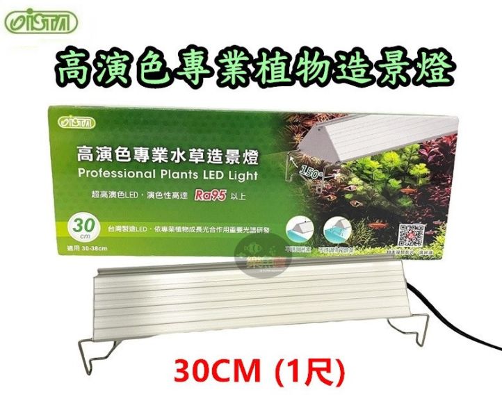 ISTA 伊士達 高演色專業植物造景燈 30cm 一尺 