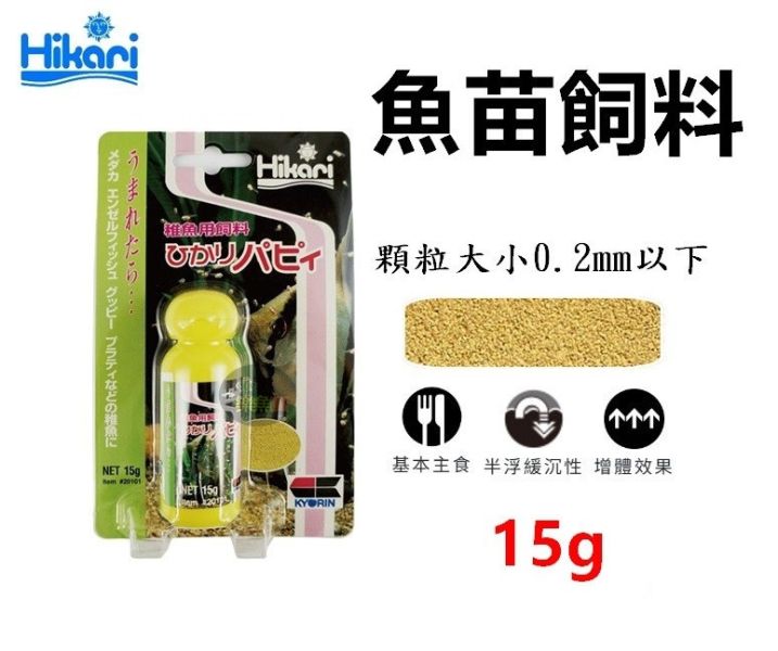 日本 Hikari 高夠力 魚苗飼料15g 幼魚 仔魚 稚魚 微粉末飼料 (半浮緩沉性) 