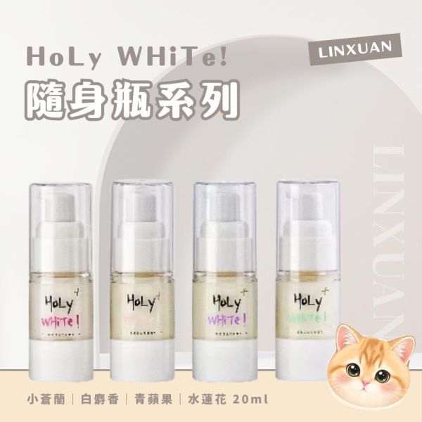 Holy White超激白全效身體乳隨身瓶系列 