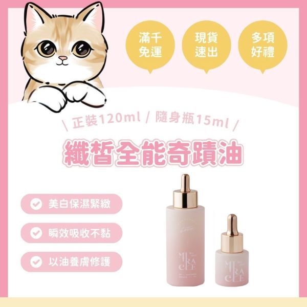 HoLy WHiTe纖皙全能奇蹟油15ml 
