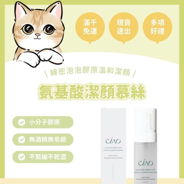 膠原蛋白氨基酸潔顏慕絲 