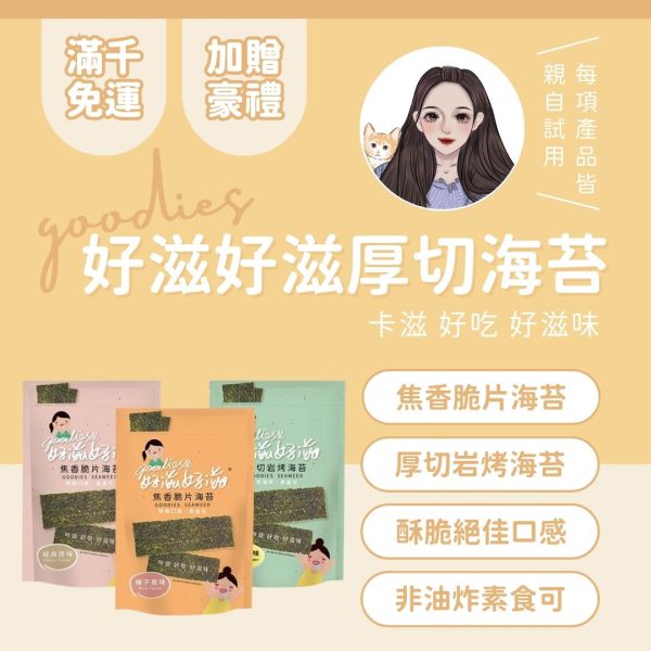 好滋好滋厚切岩烤海苔 