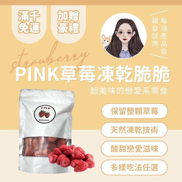 PINK凍乾草莓 