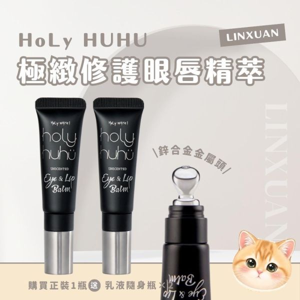 HoLy HUHU乎你呼護極緻修護眼唇精萃 