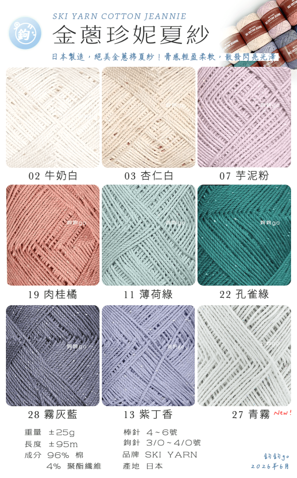 SKI YARN 金蔥珍妮夏紗 