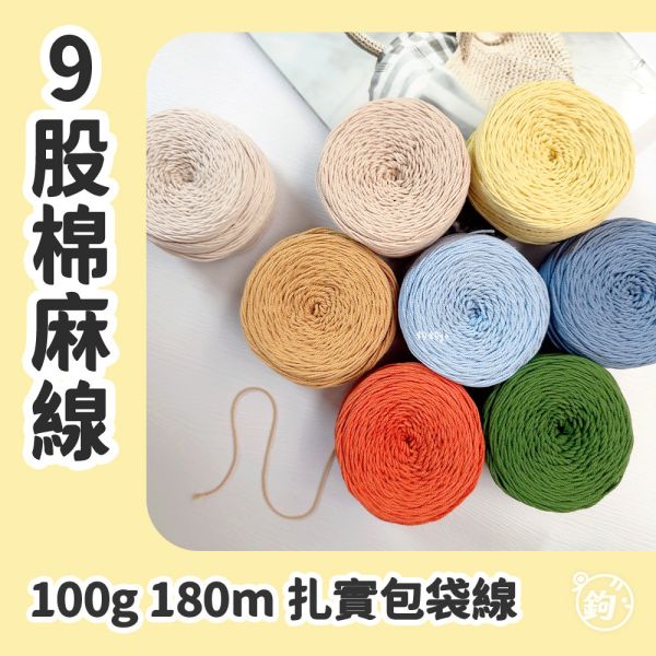 9股棉麻線 