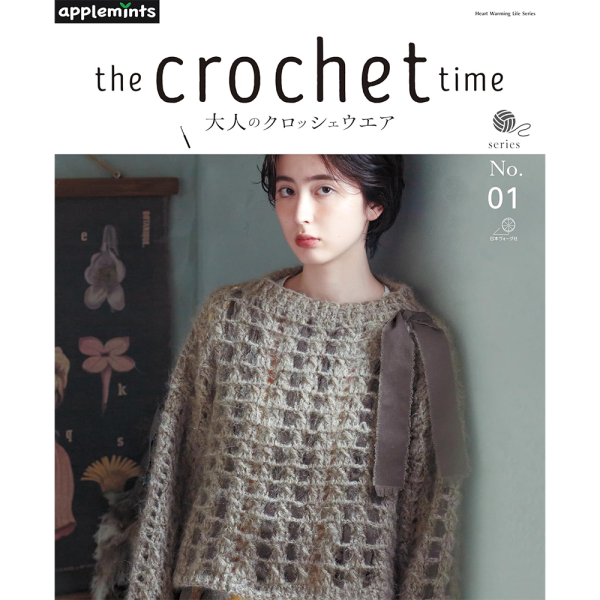 the crochet time 大人のクロッシェウエア series NO.1 