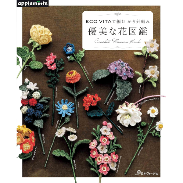 日文編織書 ◍ ECO VITAで編む かぎ針編み 優美な花図鑑 (applemints) 