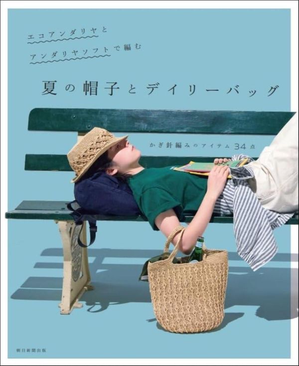 日文編織書 ◍エコアンダリヤとアンダリヤソフトで編む　夏の帽子とデイリーバッグ 