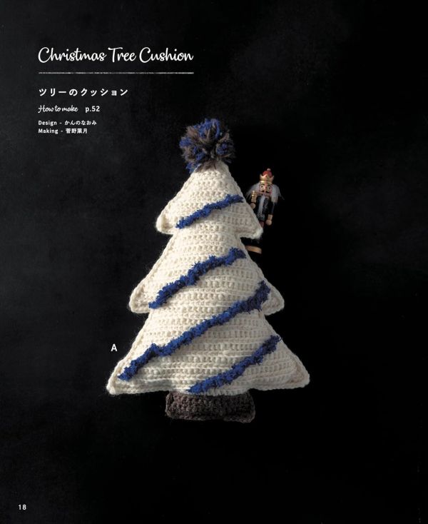日文編織書 ◍ 糸とサイズで楽しむ かぎ針編みのクリスマスツリー (applemints) 