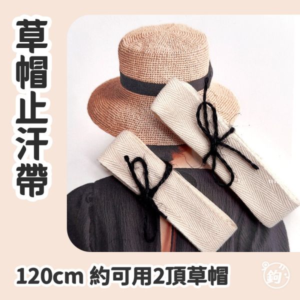 草帽止汗帶 ◍ 120cm 