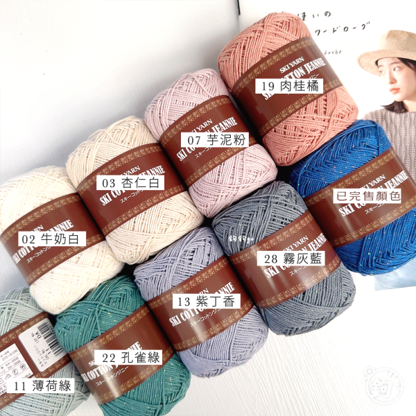 SKI YARN 金蔥珍妮夏紗 