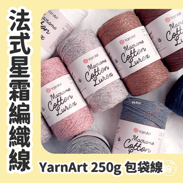 YarnArt Macrame Cotton Lurex 法式星霜編織線 