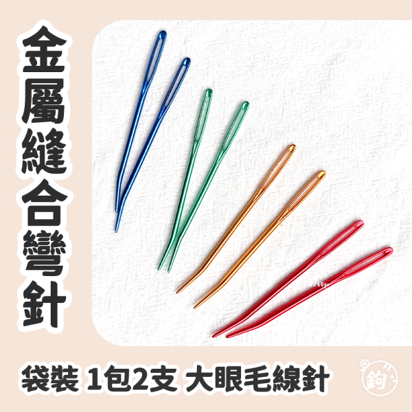 金屬縫合彎針 