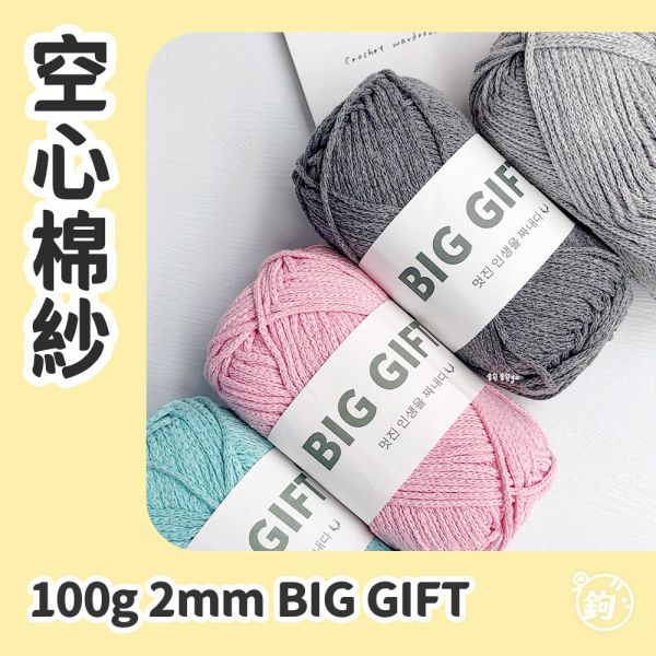 BIG GIFT 2mm空心棉紗 