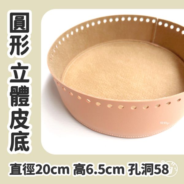 合成皮 ☽ 20cm 圓形立體皮底 ◍ 1入 