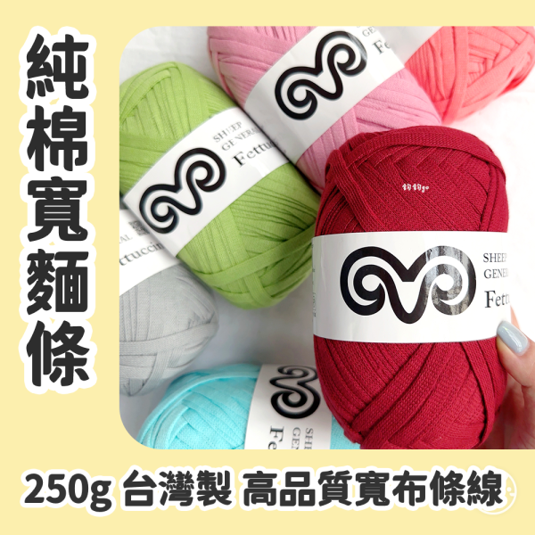 Fettuccine 純棉寬麵條 