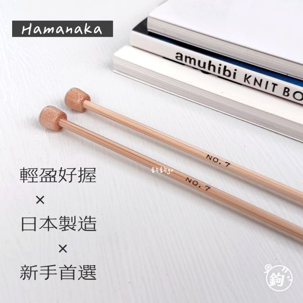 Hamanaka 日製二本竹棒針 