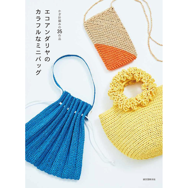 日文編織書 ◍ エコアンダリヤのカラフルなミニバッグ: かぎ針編みの35作品 