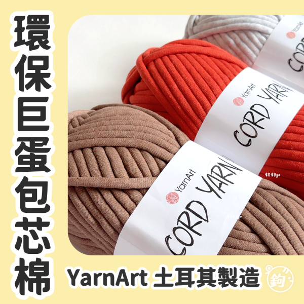 YarnArt Cord Yarn 再生環保包芯棉 