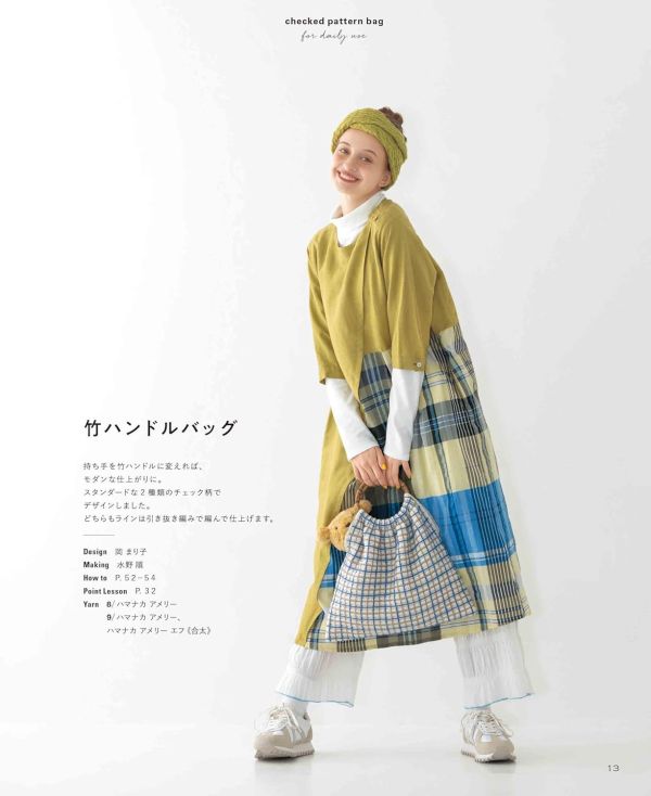 日文編織書 ◍ かぎ針で編むデイリー使いのチェック柄バッグ 