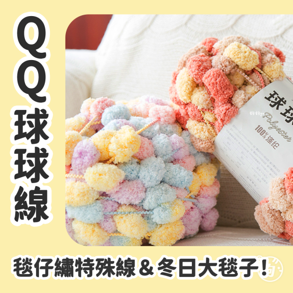 預購 ◍ QQ球球線 