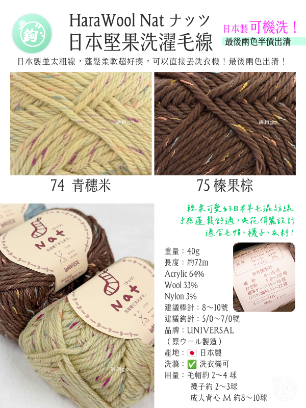 Hara Wool Nat ナッツ 日本洗滌毛線 