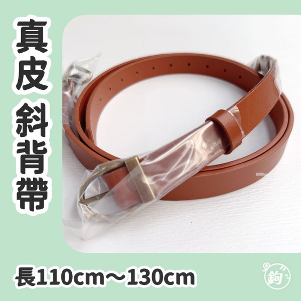 真皮雙面可調式斜背帶 ☽ 長度110～130cm 