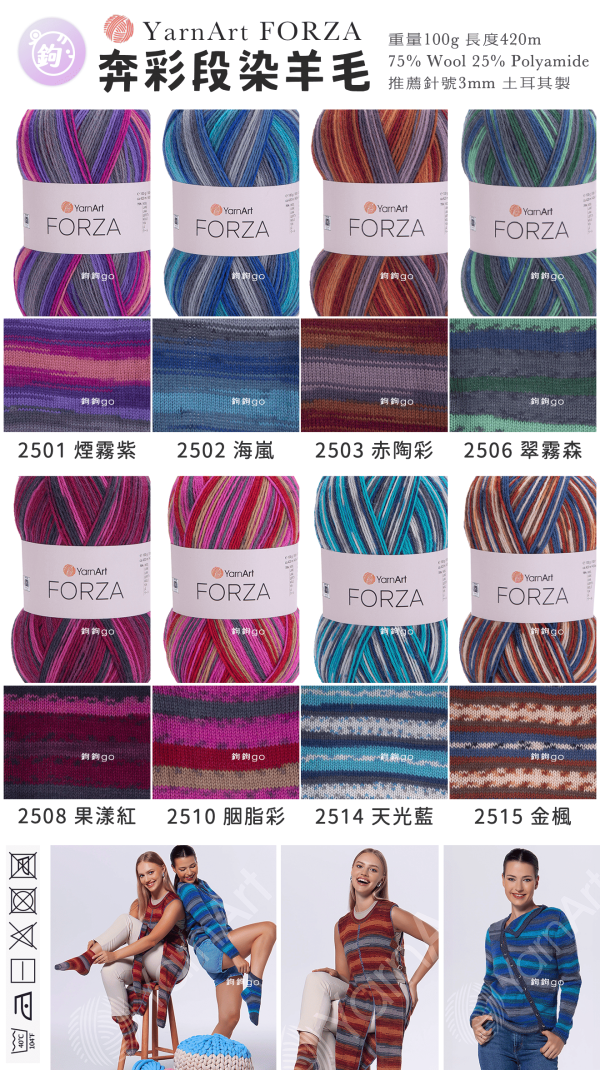 YarnArt FORZA 奔彩段染羊毛 