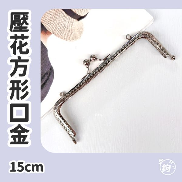 15cm口金 ☽ 光面 ◍ 銀白長方 