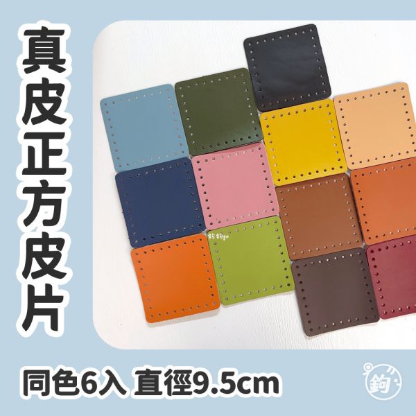 真皮正方皮片 ☽ 直徑9.5cm ◍ 6片 