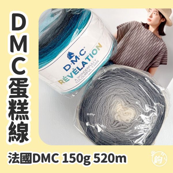 出清 ◍ DMC 蛋糕線 