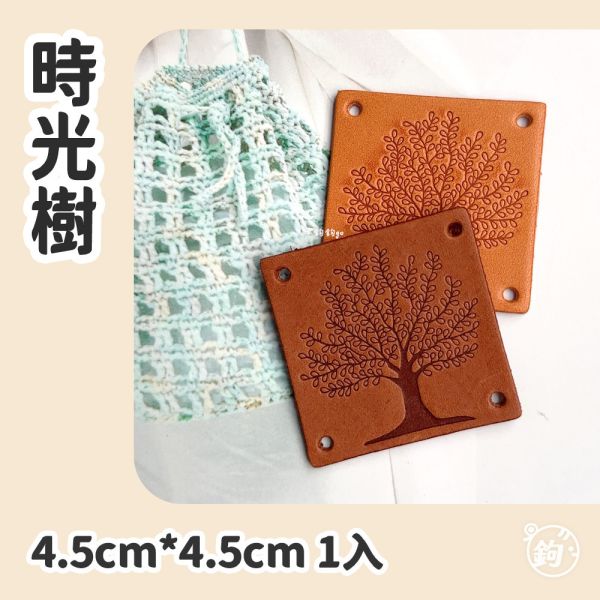 真皮手縫標籤 ☽ 時光樹 ◍ 1入 