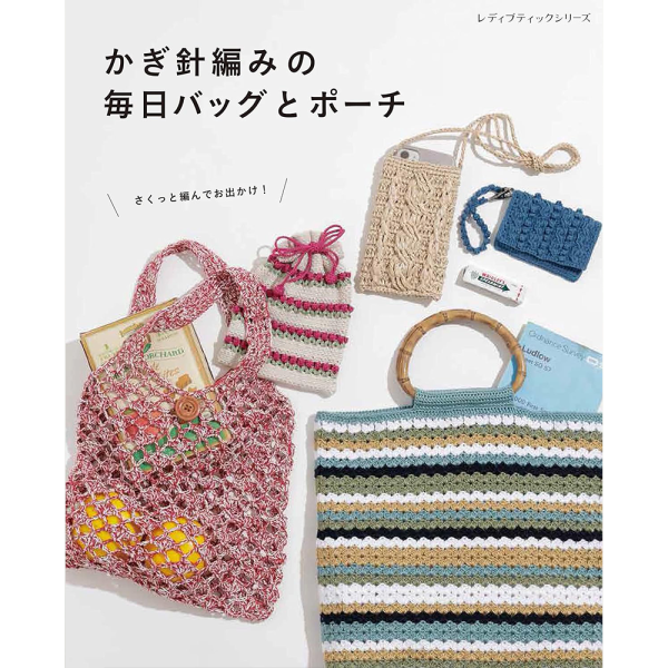 日文編織書 ◍ かぎ針編みの毎日バッグとポーチ 