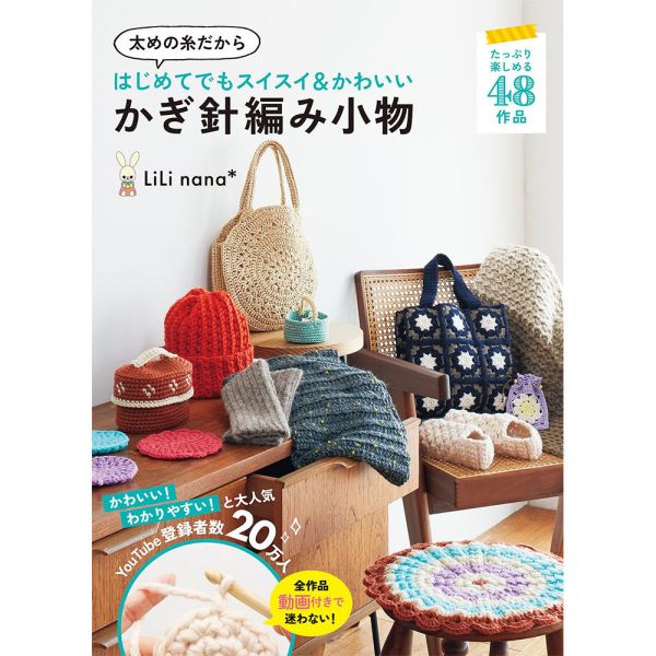 日文編織書 ◍ 太めの糸だからはじめてでもスイスイ&かわいいかぎ針編み小物 